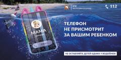Новая информационная кампания МЧС Беларуси «Будь рядом с ребенком!»